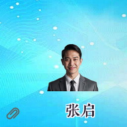 张启