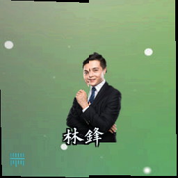 林锋
